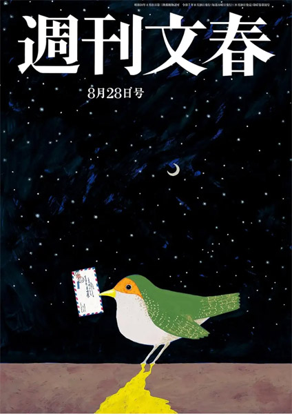 「週刊文春」2025年8月28日号