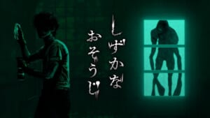 花王がまさかのホラーゲーム「しずかなおそうじ」を無料配信　スリルと爽快感を同時体験