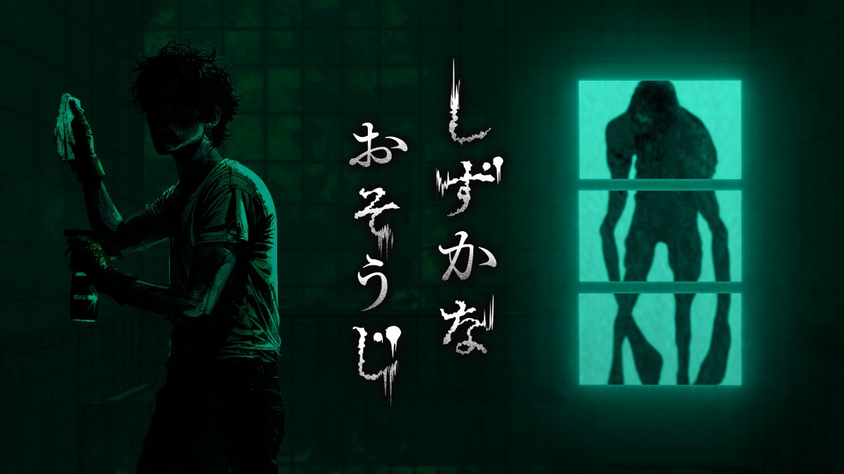 花王がまさかのホラーゲーム「しずかなおそうじ」を無料配信　スリルと爽快感を同時体験