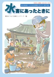 「水害にあったときに」～浸水被害からの生活再建の手引き～