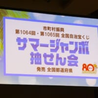 サマージャンボ抽せん会