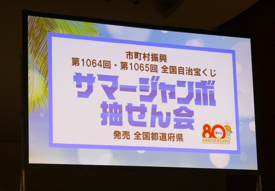 サマージャンボ抽せん会