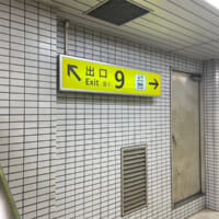大阪天満宮駅の9番出口