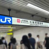 大阪天満宮駅