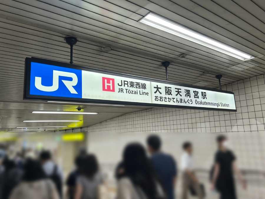 大阪天満宮駅