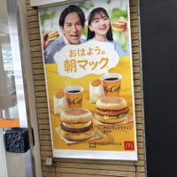 マクドナルド朝マック
