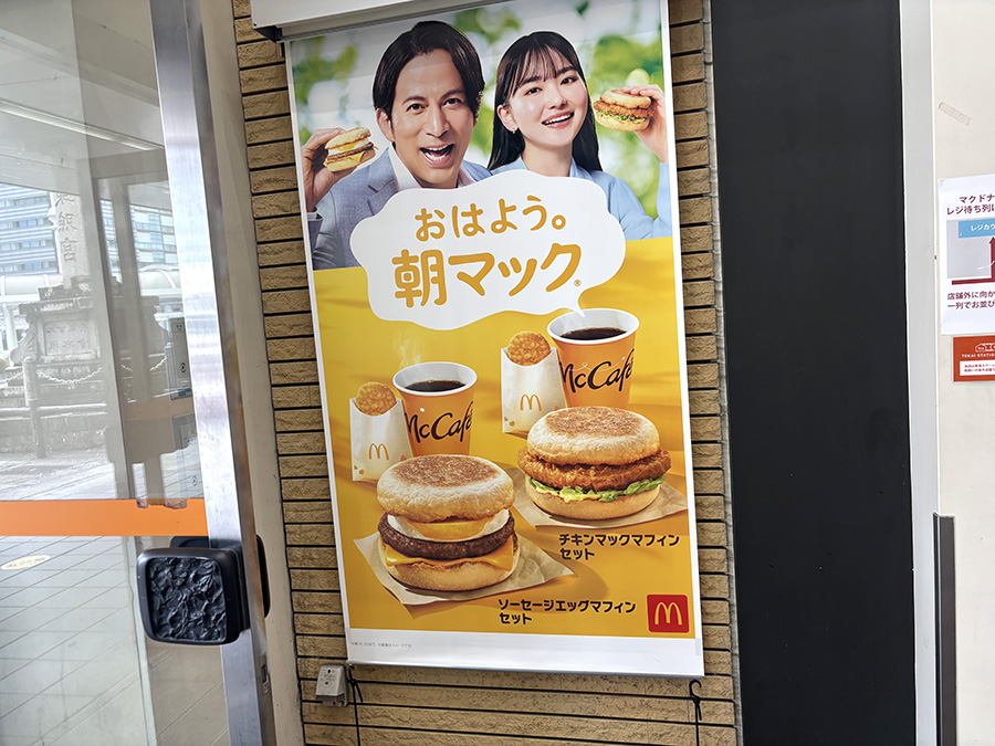 マクドナルド朝マック
