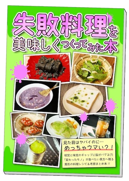 「失敗料理を美味しく作ってみた本」