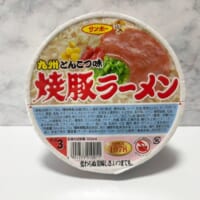 サンポー食品の「焼豚ラーメン」