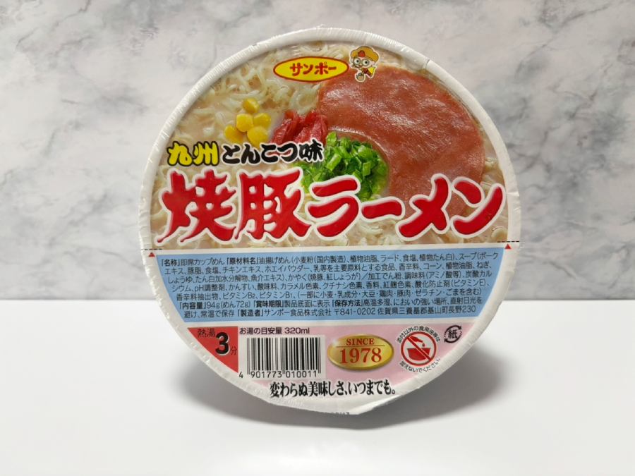 サンポー食品の「焼豚ラーメン」