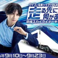 走る先には何がある！？京成スカイライナーキャンペーン