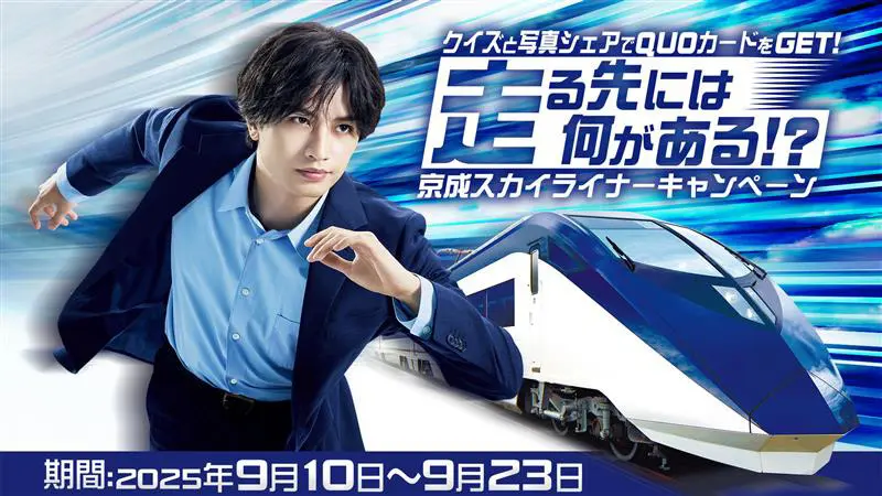 京成電鉄、中島健人QUOカードが当たるキャンペーン 9月10日から