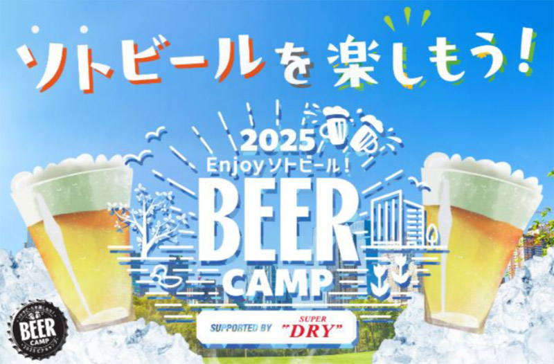 東急とアサヒビールが「BEER CAMP 2025」開催　屋外で楽しむ“ソトビール”イベント