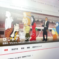 「びじゅチューン!」YouTube動画が9月末で公開終了へ　悲しみと衝撃が広がる