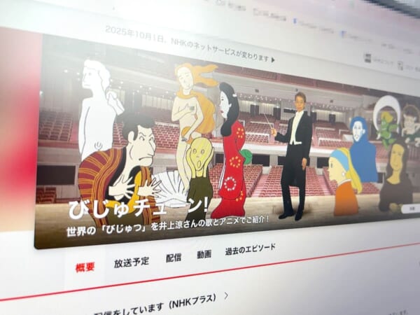 「びじゅチューン!」YouTube動画が9月末で公開終了へ　悲しみと衝撃が広がる