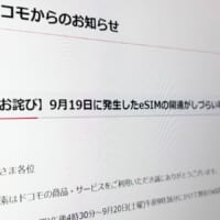 ドコモ、eSIM開通不備について謝罪　事務手数料返金を実施へ
