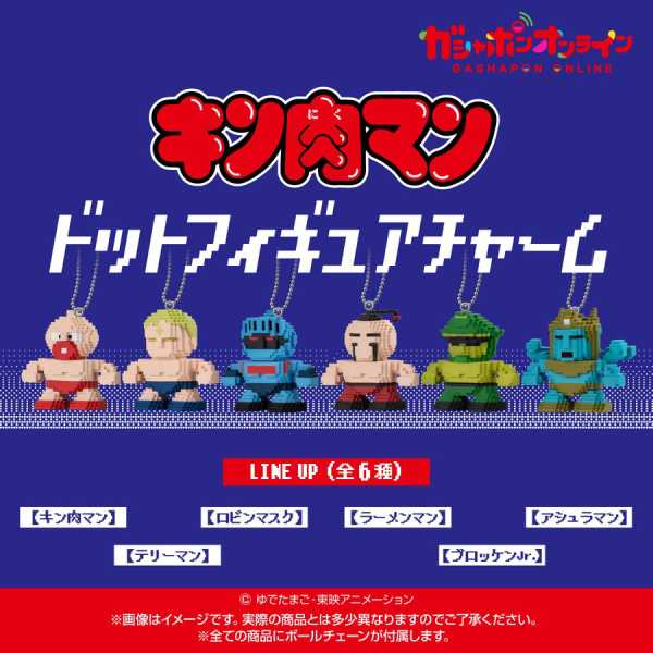 「キン肉マン」ドットフィギュアチャームが予約開始　ファミコン風デザインにファン歓喜