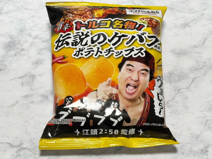 旨辛 トルコ名物！伝説のケバブ風味ポテトチップス
