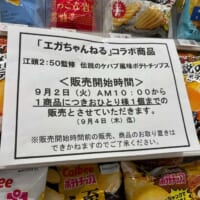 初日から9月4日までは購入個数が「一人一袋まで」