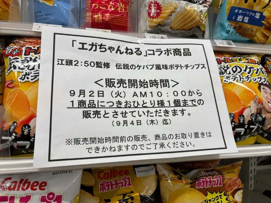 江頭2:50の“トルコ伝説”がポテチ化 ファミマ限定「伝説のケバブ