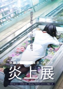 炎上をモチーフにした日本初の体験型展示イベント「炎上展」