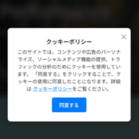 クッキーの許諾を求めるボタン