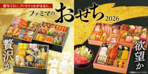 「欲望」「背徳」おせちが今年も登場　ファミマ、2026年向け予約受付を開始