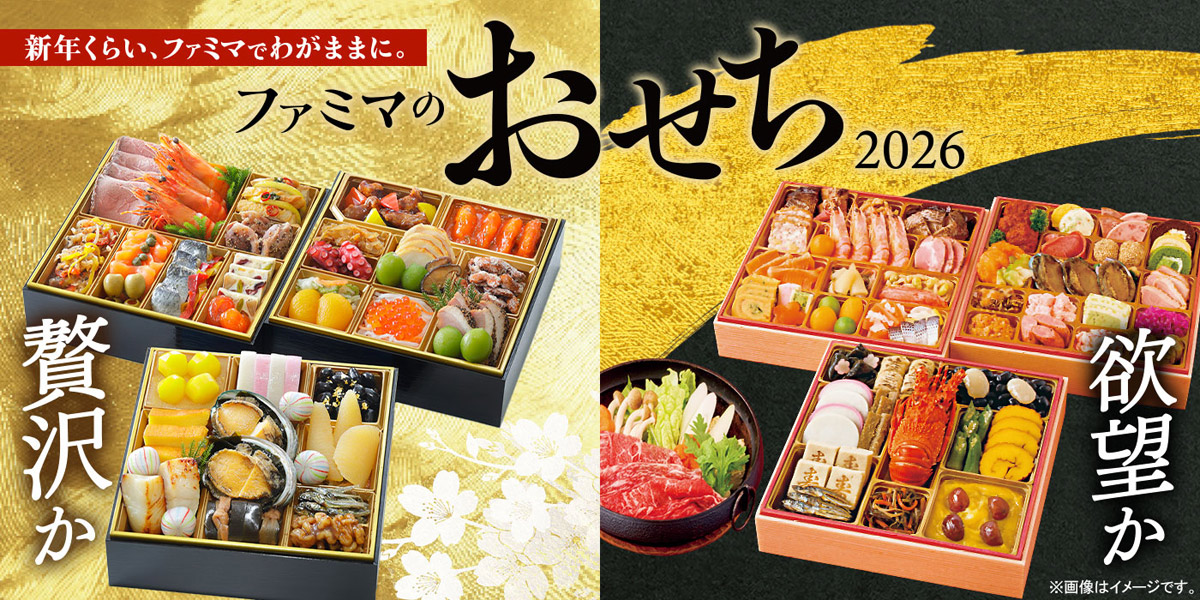 「欲望」「背徳」おせちが今年も登場　ファミマ、2026年向け予約受付を開始
