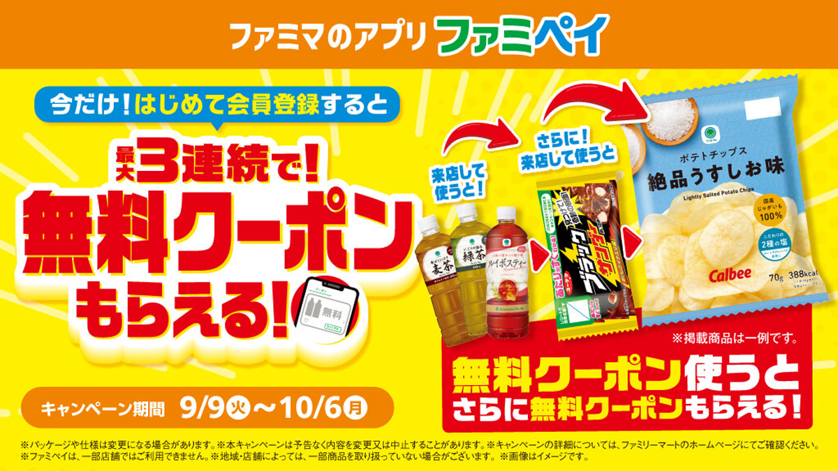 ファミリーマート、ファミペイ新規登録者向け「無料クーポンリレー」開始へ