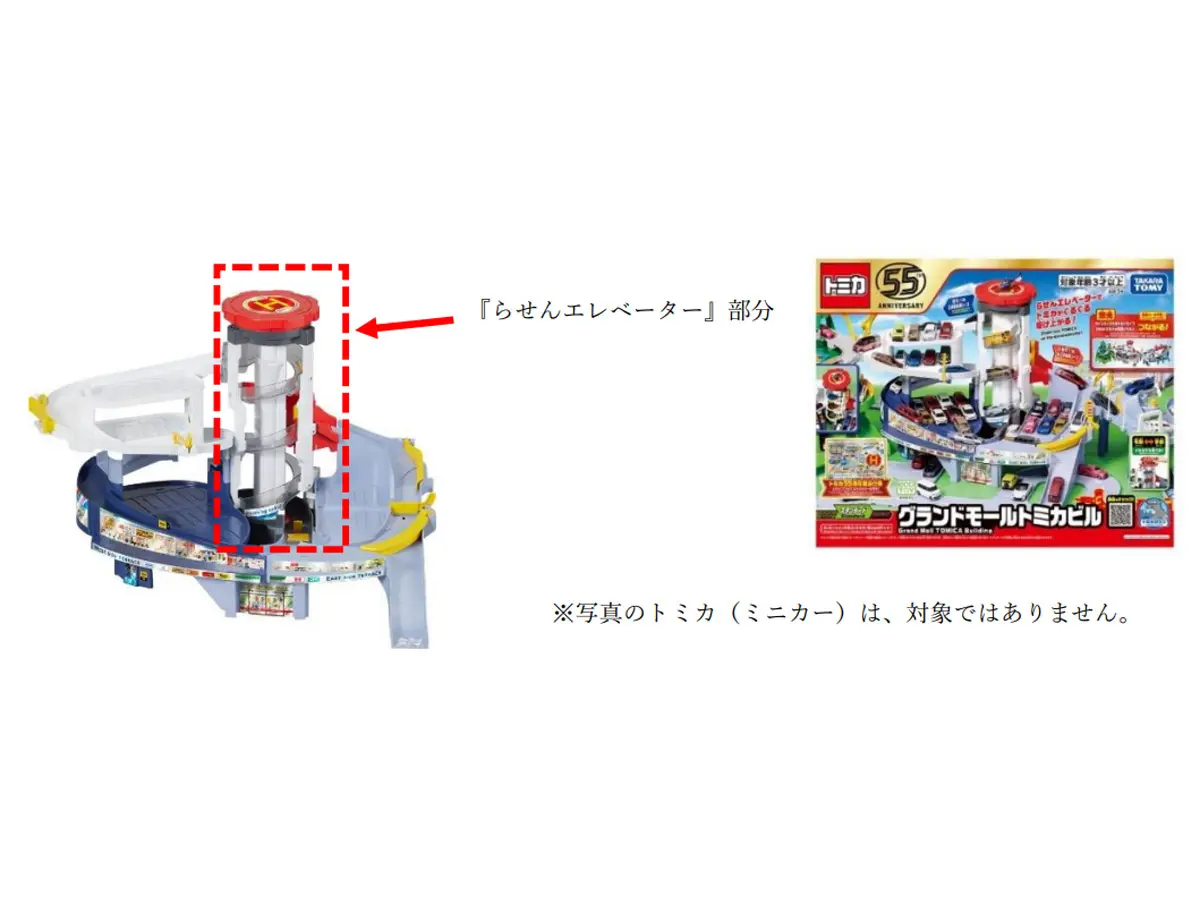タカラトミー「グランドモールトミカビル」を自主回収 子どもの指挟み