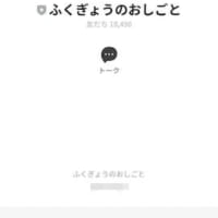 「ふくぎょうのおしごと！」LINEアカウント