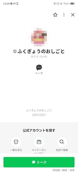 「ふくぎょうのおしごと！」LINEアカウント