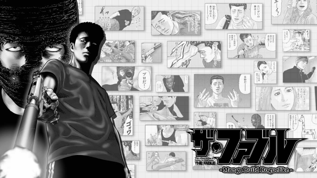 「ザ・ファブル」初のゲーム化　独自の“マンガ構築バトル”を採用