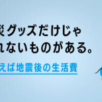 新TVCM「みんな、まずは地震保険」篇