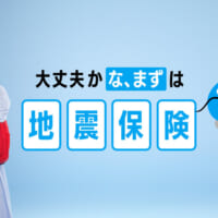 新TVCM「みんな、まずは地震保険」篇