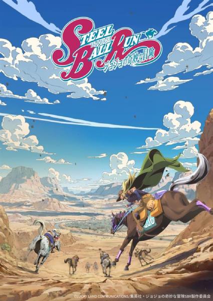 「ジョジョの奇妙な冒険 第7部 スティール・ボール・ラン（SBR）」