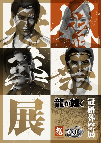 「龍が如く」キャラと結婚式！？さらには葬儀まで……20周年記念「冠婚葬祭展」が東京・大阪で開催へ