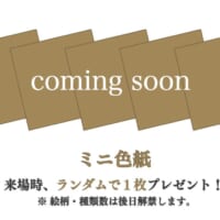 入場特典として、ミニ色紙（ランダム）が来場者に配布
