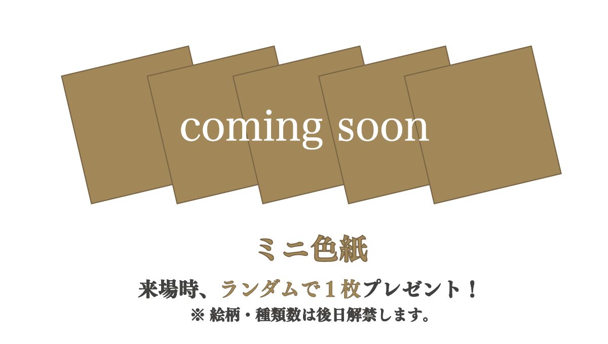 入場特典として、ミニ色紙（ランダム）が来場者に配布