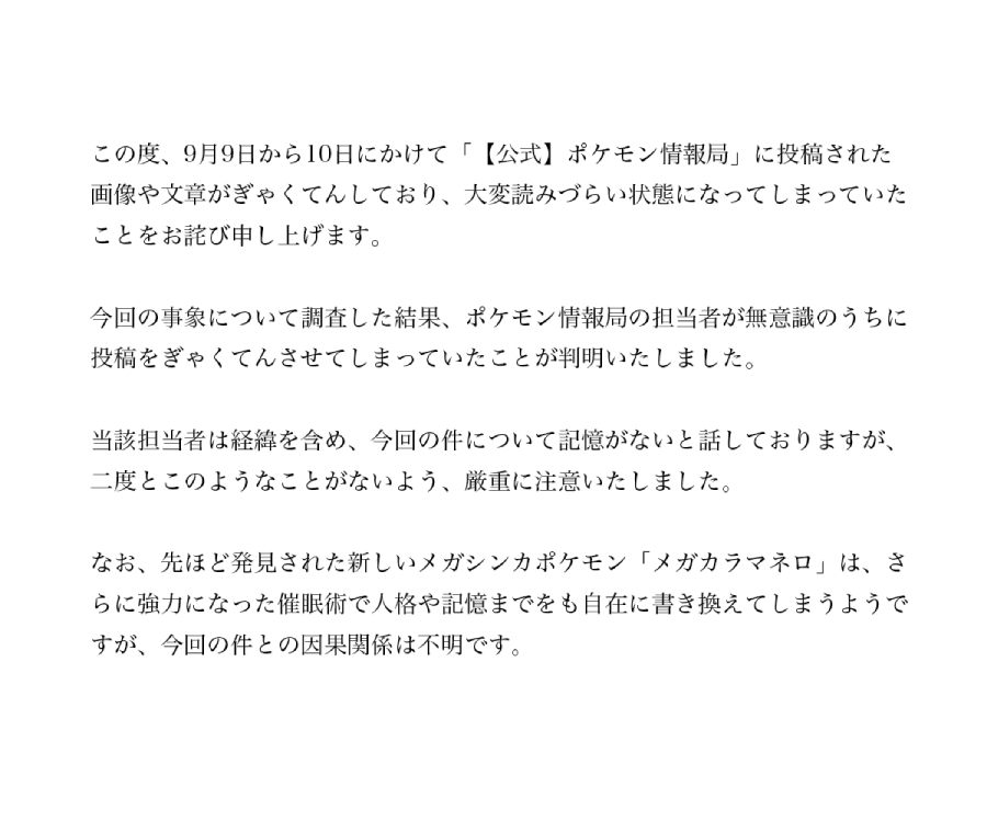ポケモン公式の謝罪文