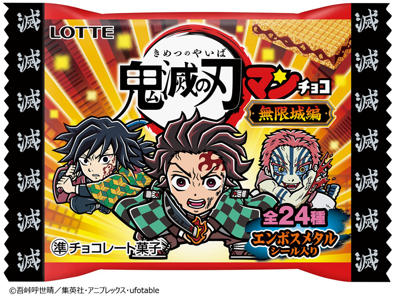 ロッテ、「鬼滅の刃マンチョコ＜無限城編＞」を10月21日発売　シリーズ第5弾