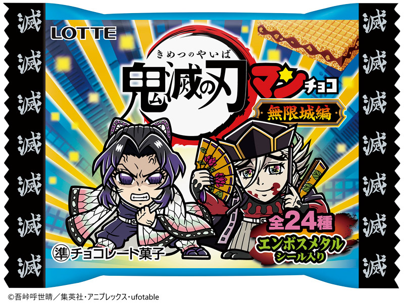 鬼滅の刃マンチョコ＜無限城編＞
