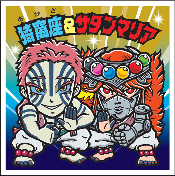 猗窩座＆サンタマリア