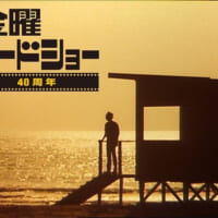 「金曜ロードショー」40周年