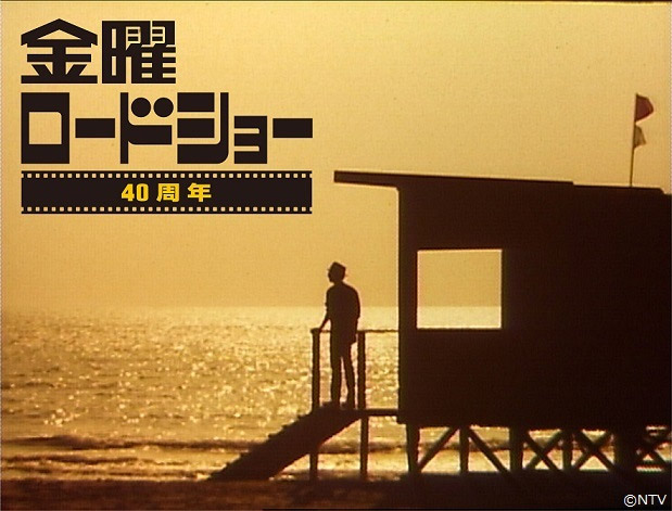 「金曜ロードショー」40周年