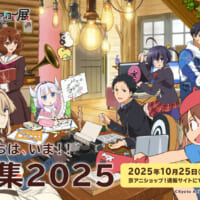 私たちは、いま！！全集2025