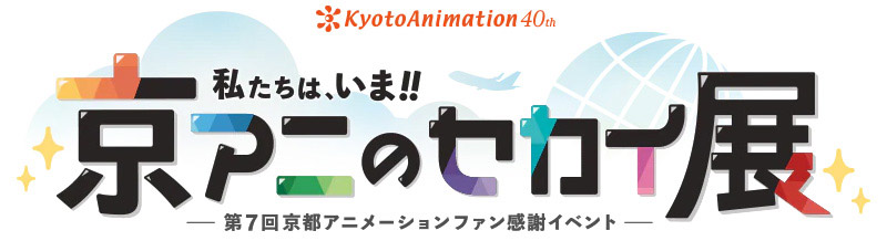 第7回京都アニメーションファン感謝イベント『私たちは、いま！！ ―京アニのセカイ展―』