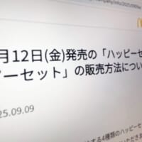 マクドナルド、次回ハッピーセットは「対面販売のみ」　「個数制限」で転売対策もネット上では厳しい声