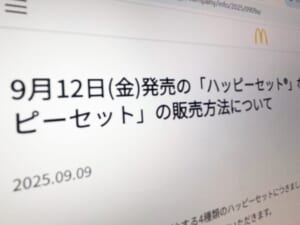 マクドナルド、次回ハッピーセットは「対面販売のみ」　「個数制限」で転売対策もネット上では厳しい声