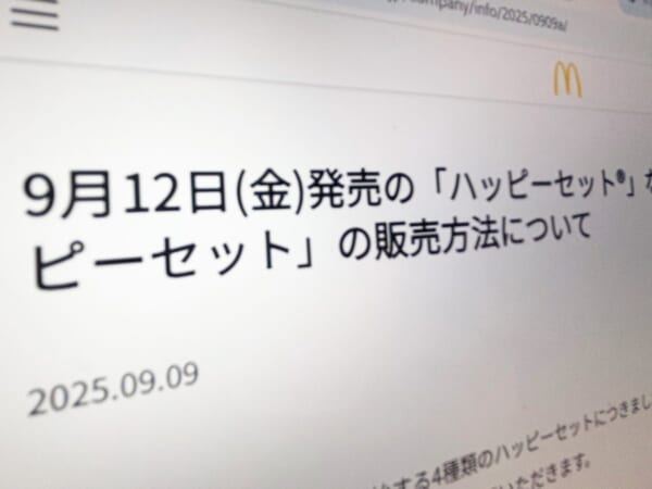 マクドナルド、次回ハッピーセットは「対面販売のみ」　「個数制限」で転売対策もネット上では厳しい声